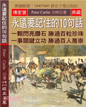 永遠要記住的10句話：一顆閃亮鑽石勝過百粒珍珠 一事關鍵立功勝過百人推崇