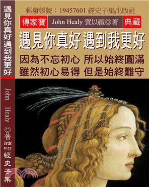 遇見你真好 遇到我更好：因為不忘初心 所以始終圓滿 雖然初心易得 但是始終難守