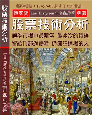 股票技術分析：證券市場中最暗淡 最冰冷的待遇 留給頂部過熱時 仍瘋狂進場的人 | 拾書所