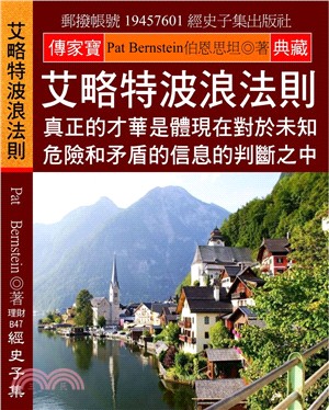 艾略特波浪法則：真正的才華是體現在對於未知、危險和矛盾的信息的判斷之中 | 拾書所