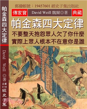 帕金森四大定律：不要整天抱怨眾人欠了你什麼 實際上眾人根本不在意你是誰 | 拾書所