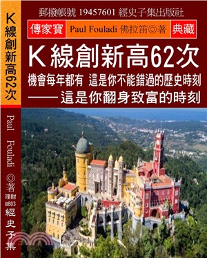 K線創新高62次：機會每年都有 這是你不能錯過的歷史時刻 這是你翻身致富的時刻 | 拾書所