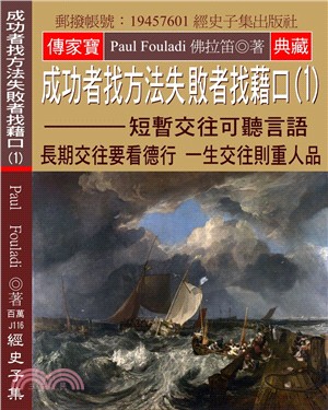 成功者找方法 失敗者找藉口01：短暫交往可聽言語 長期交往要看德行 一生交往則重人品 | 拾書所