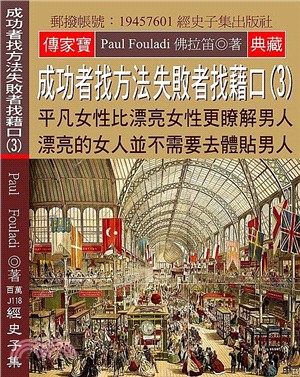 成功者找方法 失敗者找藉口03：平凡女性比漂亮女性更瞭解男人 漂亮的女人並不需要去體貼男人 | 拾書所