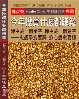 今年投資什麼都賺錢：靜中藏一個爭字 穩中藏一個急字 愈想爭愈要靜 愈心急愈要穩 | 拾書所