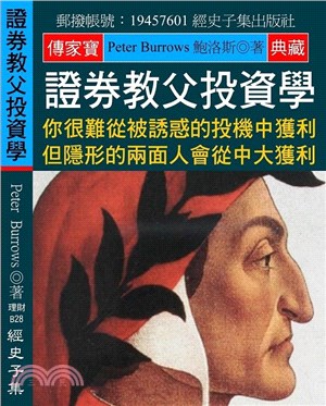 證券教父投資學：你很難從被誘惑的投機中獲利 但隱形的兩面人會從中大獲利