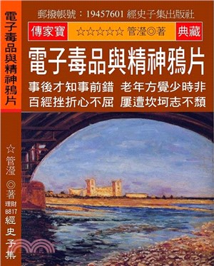 電子毒品與精神鴉片：事後才知事前錯 老年方覺少時非 百經挫折心不屈 屢遭坎坷志不頹 | 拾書所