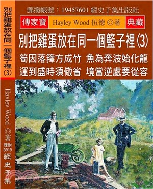 別把雞蛋放在同一個籃子裡03：筍因落籜方成竹 魚為奔波始化龍 運到盛時須儆省 境當逆處要從容 | 拾書所