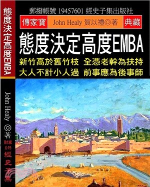 態度決定高度EMBA：新竹高於舊竹枝 全憑老幹為扶持 大人不計小人過 前事應為後事師