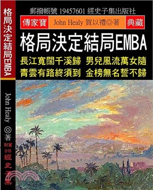 格局決定結局EMBA：長江寬闊千溪歸 男兒風流萬女隨 青雲有路終須到 金榜無名誓不歸 | 拾書所