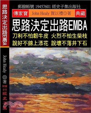 思路決定出路EMBA：刀利不怕韌牛皮 火烈不怕生柴枝 說好不錦上添花 說壞不落井下石 | 拾書所