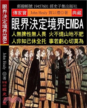 眼界決定境界EMBA：人無脾性無人畏 火不燒山地不肥 人非知己休全托 事若虧心切莫為 | 拾書所