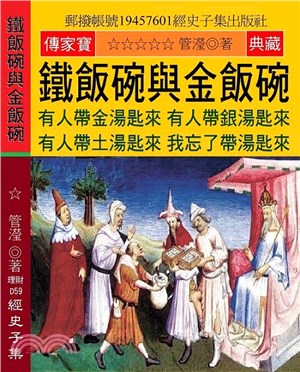 鐵飯碗與金飯碗：有人帶金湯匙來 有人帶銀湯匙來 有人帶土湯匙來 我忘了帶湯匙來 | 拾書所