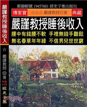 嚴謹教授睡後收入：腰中有錢腰不軟 手裡無錢手難鬆 無名春草年年綠 不信男兒世世窮