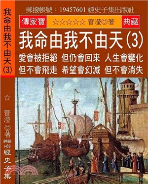 我命由我不由天03：愛會被拒絕 但仍會回來 人生會變化 但不會飛走 希望會幻滅 但不會消失