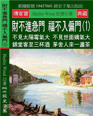 財不進急門 福不入偏門01：不見太陽霉氣大 不見世面嬌氣大 錦堂客至三杯酒 茅舍人來一盞茶 | 拾書所