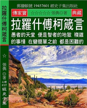 拉羅什傅柯箴言：愚者的天堂 便是智者的地獄 複雜的事情 在變簡單之前 都是困難的