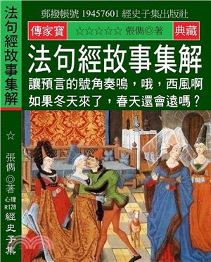 法句經故事集解：讓預言的號角奏鳴，哦，西風啊 如果冬天來了，春天還會遠嗎？ | 拾書所