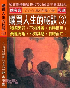 購買人生的祕訣03：積德累行，不知其善，有時而用；棄義背理，不知其惡，有時而亡。