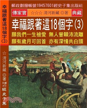 幸福跟著這18個字03：願我們一生被愛 無人曾顛沛流離 願有歲月可回首 亦有深情共白頭