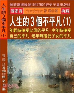 人生的3個不平凡01：年輕時接受父母的平凡 中年時接受自己的平凡 老年時接受子女的平凡