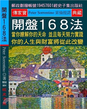 開盤168法 :當你瞭解你的天命 並且每天努力實踐 你的...