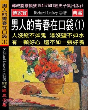 男人的青春在口袋01：人沒錢不如鬼 湯沒鹽不如水 有一顆好心 還不如一張好嘴