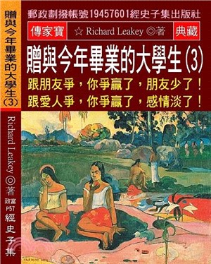 贈與今年畢業的大學生03：跟朋友爭，你爭贏了，朋友少了！跟愛人爭，你爭贏了，感情淡了！