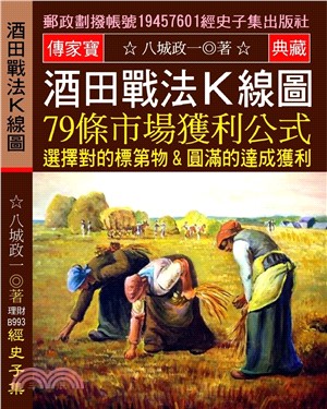 酒田戰法K線圖：79條市場獲利公式 選擇對的標第物 圓滿的達成獲利