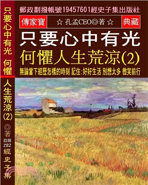 只要心中有光 何懼人生荒涼 02：無論當下經歷怎樣的時刻 記住：好好生活 別想太多 微笑前行