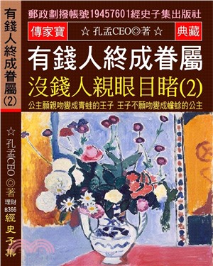 有錢人終成眷屬 沒錢人親眼目睹 02：公主願親吻變成青蛙的王子 王子不願吻變成蟾蜍的公主