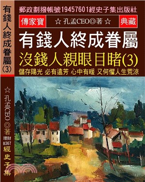 有錢人終成眷屬 沒錢人親眼目睹 03：儲存陽光 必有遠芳 心中有暖 又何懼人生荒涼