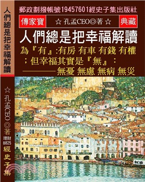 人們總是把幸福解讀為「有」：有房有車 有錢有權：但幸福其實是「無」：無憂無慮 無病無災