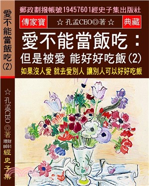 愛不能當飯吃 但是被愛 能好好吃飯 02：如果沒人愛 就去愛別人 讓別人可以好好吃飯