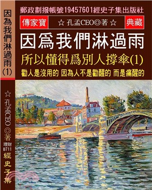 因為我們淋過雨 所以懂得為別人撐傘 01：勸人是沒用的 因為人不是勸醒的 而是痛醒的