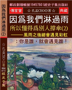 因為我們淋過雨 所以懂得為別人撐傘 02：風雨之後總會遇見彩虹： 你是誰，就會遇見誰！