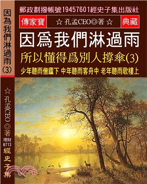 因為我們淋過雨 所以懂得為別人撐傘 03：少年聽雨僧廬下 中年聽雨客舟中 老年聽雨歌樓上