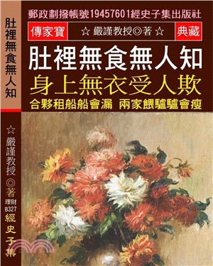 肚裡無食無人知 身上無衣受人欺：合夥租船船會漏 兩家喂驢驢會瘦【荒田無可耕，一耕有人爭】