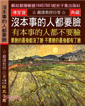 沒本事的人都要臉 有本事的人都不要臉：要臉的最後都沒了臉 不要臉的最後都有了臉