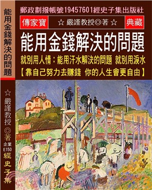 能用金錢解決的問題 就別用人情：能用汗水解決的問題 就別用淚水【靠自己努力去賺錢 你的人生會更自由】