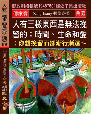 人有三樣東西是無法挽留的：時間、生命和愛；你想挽留 而卻漸行漸遠～