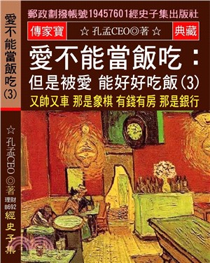 愛不能當飯吃 但是被愛 能好好吃飯 03：又帥又車 那是象棋 有錢有房 那是銀行 找對象 不必如此現實