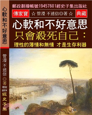 心軟和不好意思 只會殺死自己：理性的薄情和無情 才是生存利器