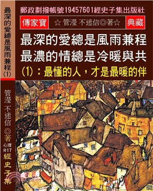 最深的愛總是風雨兼程 最濃的情總是冷暖與共 01：最懂的人，才是最暖的伴