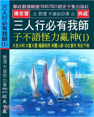 三人行必有我師 子不語怪力亂神 / 管瀅, 不迷信著