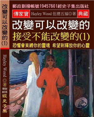 改變可以改變的 接受不能改變的 01：恐懼會束縛你的靈魂 希望則釋放你的心靈