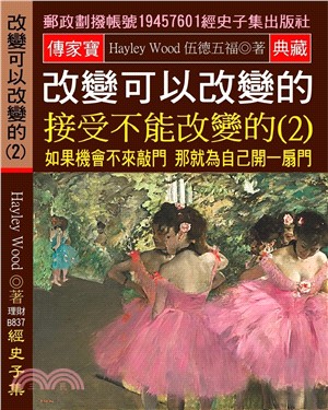 改變可以改變的 接受不能改變的 02：如果機會不來敲門 那就為自己開一扇門