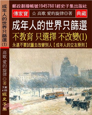 成年人的世界 只篩選 不教育 只選擇 不改變 01：永遠不要試圖去改變別人【成年人的交友原則】