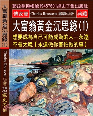 大富翁黃金沉思錄 01：想要成為自己可能成為的人:永遠不會太晚(永遠做你害怕做的事)