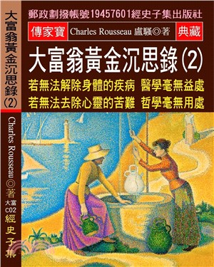 大富翁黃金沉思錄 02：若無法解除身體的疾病 醫學毫無益處 若無法去除心靈的苦難 哲學毫無用處